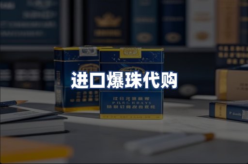 进口爆珠代购